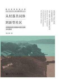 从村落共同体到新型社区：中西部地区农民集中居住及其文化适应