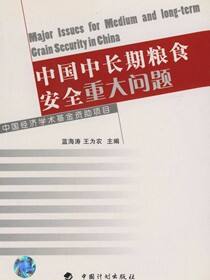 中国经济学术基金丛书 中国中长期粮食安全的若干重大问题