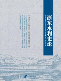 浙东水利史论：首届浙东（宁绍）水利史学术研讨会论文集