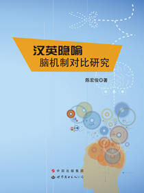 汉英隐喻脑机制对比研究