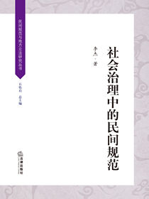社会治理中的民间规范