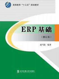 ERP基础（修订本）