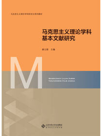 马克思主义理论学科基本文献研究