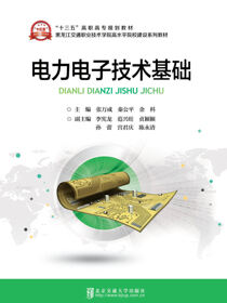 电力电子技术基础
