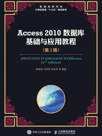 Access 2010数据库基础与应用教程（第2版）