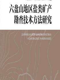 六盘山地区盐类矿产勘查技术方法研究