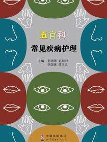 五官科常见疾病护理