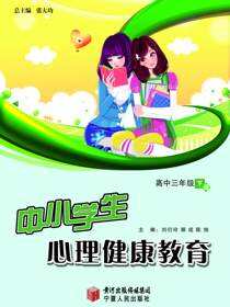 中小学生心理健康教育.高中三年级.下册