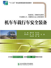 机车车载行车安全装备