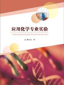 应用化学专业实验