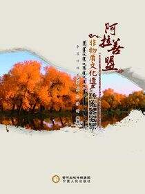 阿拉善盟非物质文化遗产传承人名录