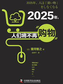 2025年，人们将不再购物