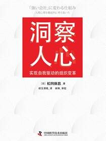 洞察人心：实现自我驱动的组织变革