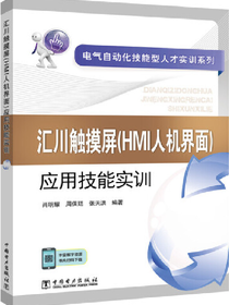 汇川触摸屏（HMI 人机界面）应用技能实训