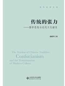 传统的张力.当代史学文库