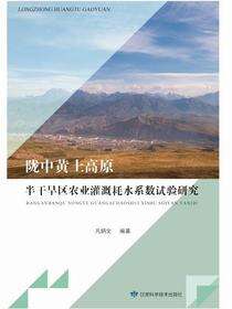 陇中黄土高原半干旱区农业灌溉耗水系数试验研究