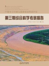 宁夏中卫沙坡头国家级自然保护区第三期综合科学考察报告