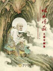 枫林揽岳：王建平画集