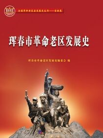 珲春市革命老区发展史