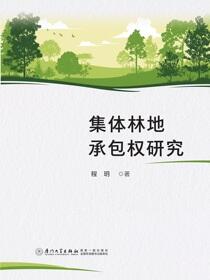 集体林地承包权研究