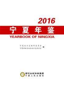 宁夏年鉴.2016