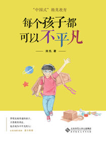 每个孩子都可以不平凡
