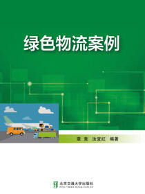 绿色物流案例