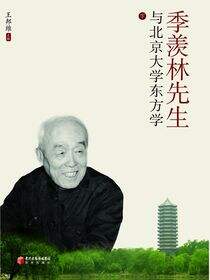 季羡林先生与北京大学东方学：下册