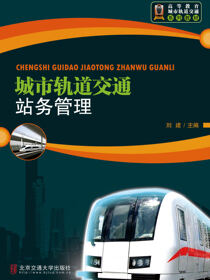 城市轨道交通站务管理（修订版）