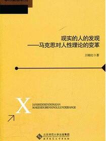 现实的人的发现——马克思对人性理论的变革