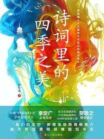 诗词里的四季之美