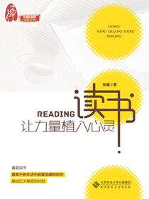 读书：让力量植入心灵