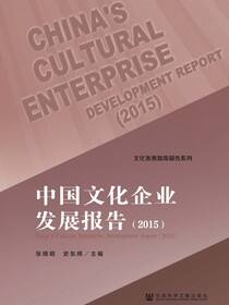 中国文化企业发展报告（2015）