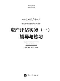 资产评估实务(一)辅导与练习