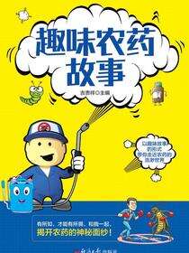 趣味农药故事