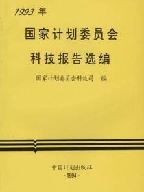 1993年国家计划委员会科技报告选编