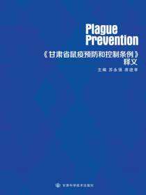 《甘肃省鼠疫预防和控制条例》释义