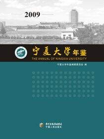 宁夏大学年鉴.2009