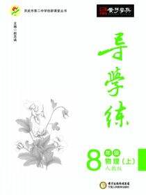 导学练 8年级物理（上）·北师大版
