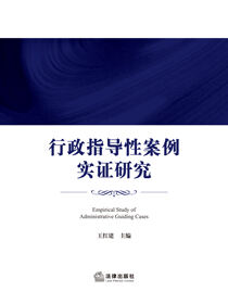 行政指导性案例实证研究