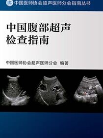 中国腹部超声检查指南
