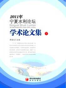 2011年宁夏水利论坛学术论文集.下册