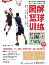 图解篮球训练：技战术与体能训练200项（视频学习版）