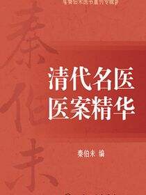 秦伯未医书重刊专辑——清代名医医案精华