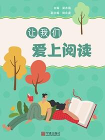 让我们爱上阅读