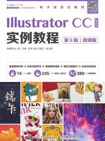 Illustrator CC 2019实例教程（第6版）（微课版）