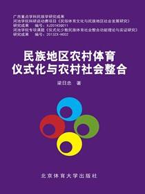 民族地区农村体育仪式化与农村社会整合