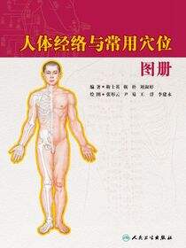 人体经络与常用穴位图册