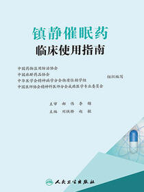 镇静催眠药临床使用指南