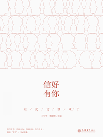 信好有你：校友访谈录2